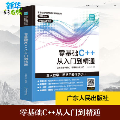 零基础程序设计C++  c语言从入门到精通 C十十 primer 编程入门零基础自学 电脑编程游戏书 c教学计算机教程书籍学生 新华正版书