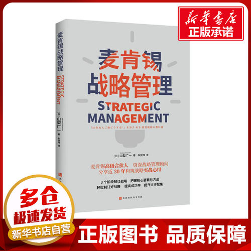 新华书店正版 战略管理