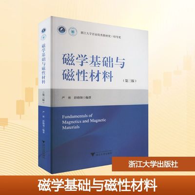磁学基础与磁性材料(第三版) 严密,彭晓领 编著 编 大学教材大中专 新华书店正版图书籍 浙江大学出版社