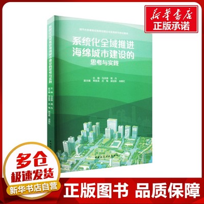 系统化全域推进海绵城市建设的思考与实践 马洪涛,周丹 编 建筑艺术（新）专业科技 新华书店正版图书籍 中国建筑工业出版社