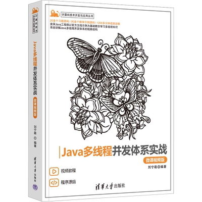 Java多线程并发体系实战 微课视频版 刘宁萌 编 程序设计（新）专业科技 新华书店正版图书籍 清华大学出版社