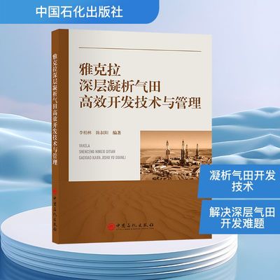 雅克拉深层凝析气田高效开发技术与管理 李柏林,陈叔阳 编 石油 天然气工业专业科技 新华书店正版图书籍 中国石化出版社