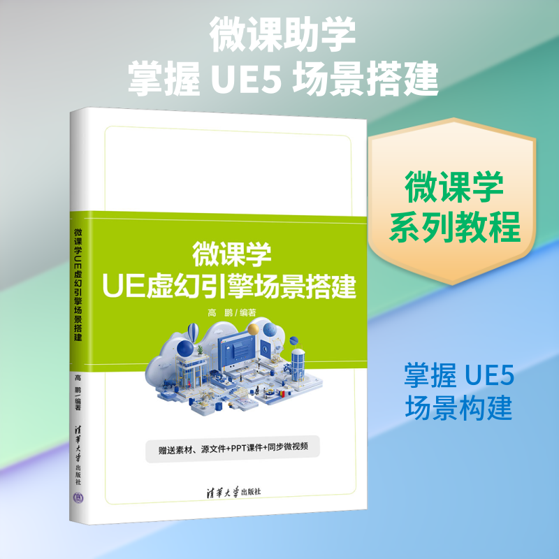 微课学UE虚幻引擎场景搭建 高鹏 编著 编 程序设计（新）专业科技 新华书店正版图书籍 清华大学出版社