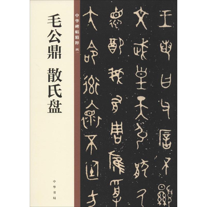 毛公鼎 散氏盘 中华书局编辑部 编 书法/篆刻/字帖书籍艺术 新华书店正版图书籍 中华书局 书籍/杂志/报纸 书法/篆刻/字帖书籍 原图主图