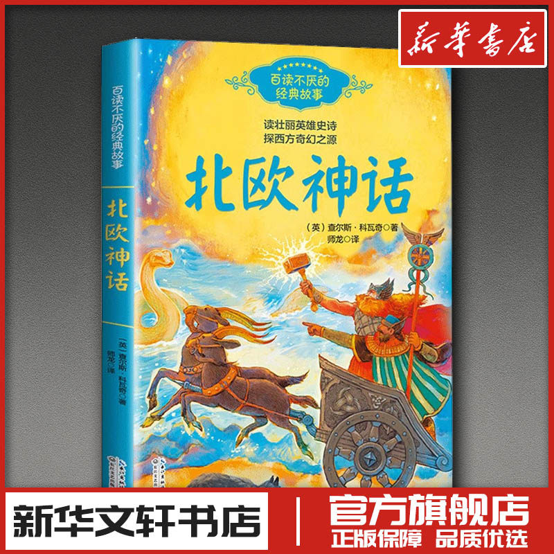 北欧神话 (英)查尔斯·科瓦奇 著 师龙 译 民间文学/民族文学文学 新华书店正版图书籍 长江文艺出版社