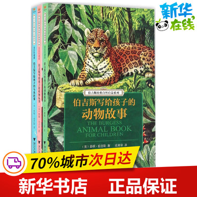 伯吉斯经典自然启蒙系列 (美)桑顿·伯吉斯 著;南来寒,李燕乔,欧绮婷 译 著 其它儿童读物少儿 新华书店正版图书籍