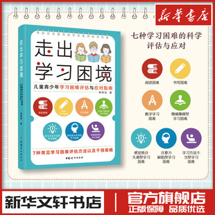 走出学习困境 儿童青少年学习困难评估与应对指南 钟雨洁著 家庭教育类育儿书籍父母教育孩子的书 新华书店正版图 中国妇女出版