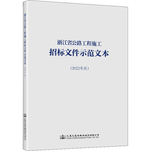 浙江省公路工程施工招标文件示范文本(2022年版) 浙江省交通运输厅,浙江省发展和改革委员会 交通/运输专业科技