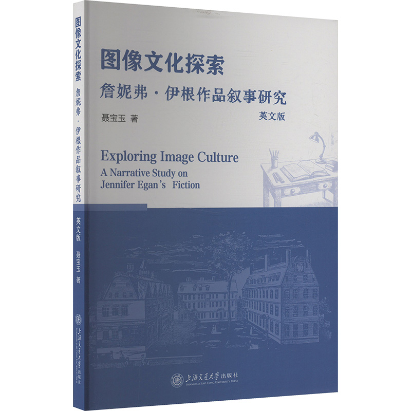 图像文化探索 詹妮弗·伊根作品叙事研究 英文版 聂宝玉 著 文学理论/文学评论与研究文学 新华书店正版图书籍