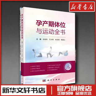 孕产期体位与运动全书 余桂珍 等 主编 编 胎教生活 新华书店正版图书籍 科学出版社