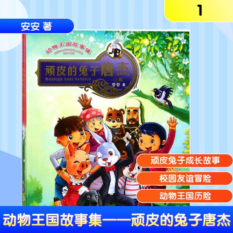 动物王国故事集动漫版顽皮的兔子唐杰 安安 著 著作 绘本/图画书/少儿动漫书少儿 新华书店正版图书籍 东方出版社
