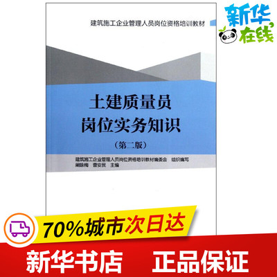 土建质量员岗位实务知识(第2版) 阚咏梅//曹安民 著作 建筑/水利（新）专业科技 新华书店正版图书籍 中国建筑工业出版社