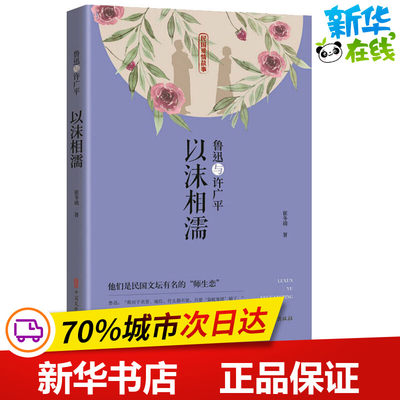 鲁迅与许广平 以沫相濡 崔冬靖 著 历史人物文学 新华书店正版图书籍 中国文史出版社