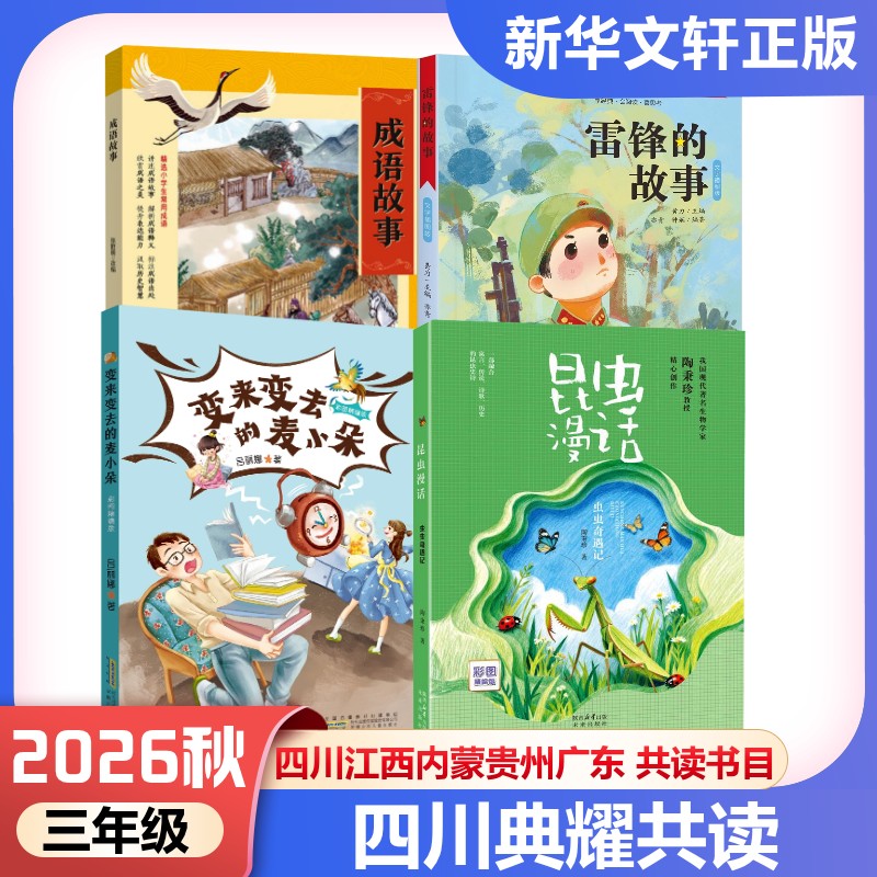 典耀共读四川江西三年级2026年秋季昆虫漫话虫虫奇遇记成语故事开卷有益雷锋的故事彩图典藏版变来变去的麦小朵精编版内蒙贵州广东