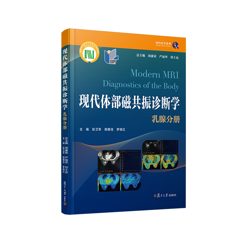 现代体部磁共振诊断学 乳腺分册 周康荣,严福华,刘士远 等 编 影像医学生活 新华书店正版图书籍 复旦大学出版社