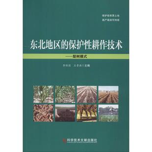 东北地区的保护性耕作技术——梨树模式 李保国,王贵满 编 园艺专业科技 新华书店正版图书籍 科学技术文献出版社