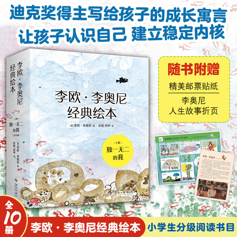 全10册 李欧·李奥尼经典绘本 上辑-独一无二的我 (美)李欧·李奥尼 著 彭懿 等 译 绘本/图画书/少儿动漫书少儿