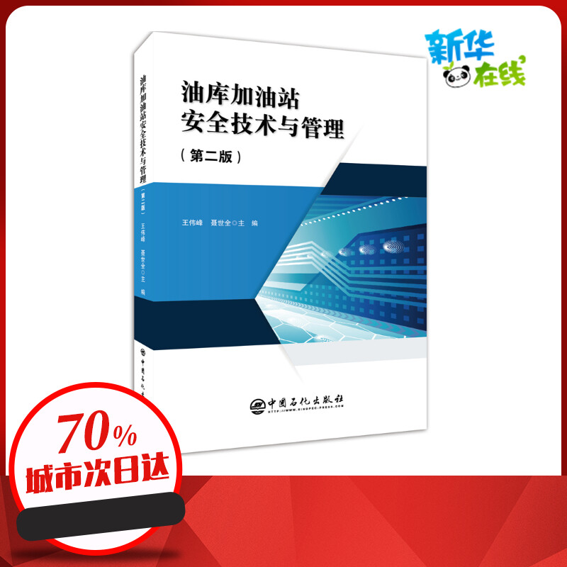 油库加油站安全技术与管理(第2版) 王伟峰 聂世全 主编 著 石油 天然气工业专业科技 新华书店正版图书籍 中国石化出版社