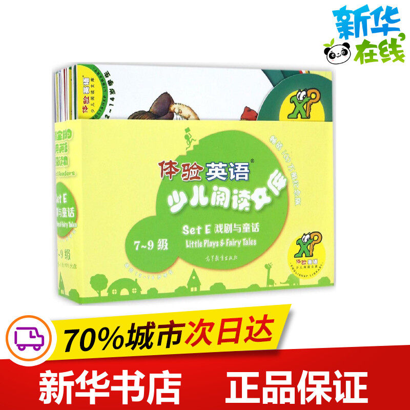 体验英语少儿阅读文库畅销100万册纪念版Set E 戏剧与童话 7~9级 刘道义 主编 著 幼儿早教/少儿英语/数学少儿