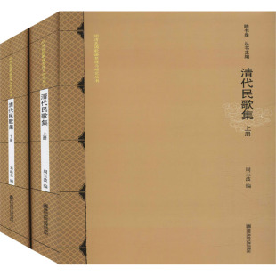 图书籍 社 邓晓东 民间文学 民族文学艺术 编 周玉波 陈书录 南京师范大学出版 清代民歌集 新华书店正版 全2册