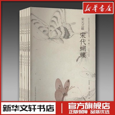 宋元之眼(全6册) 陈相锋 著 绘画（新）艺术 新华书店正版图书籍 中国美术学院出版社