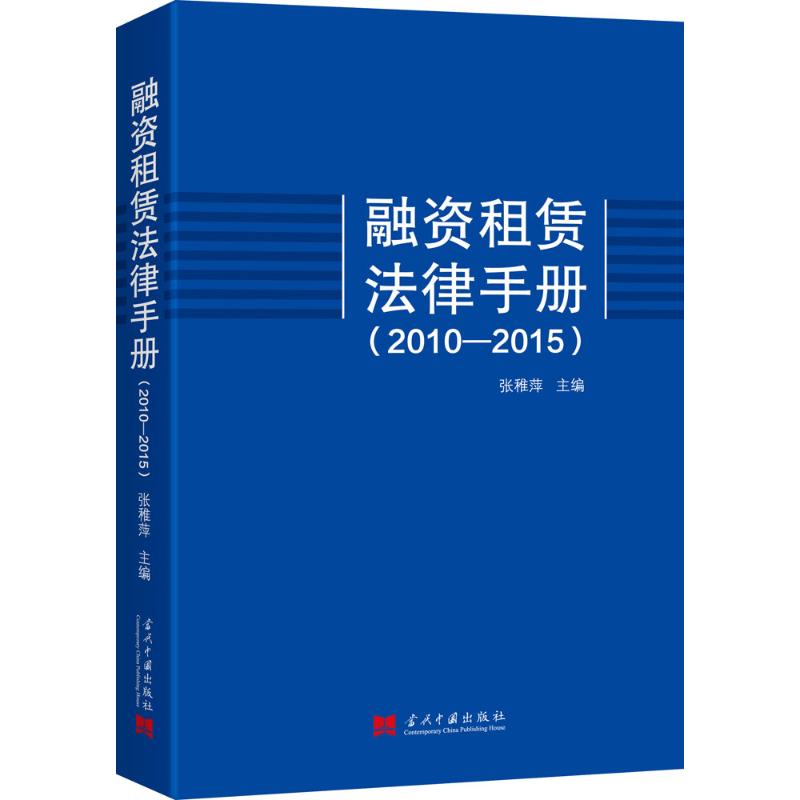 融资租赁法律手册(2010-2015) 张稚萍 主编 著作 法学理论社科 新华书店正版图书籍 当代中国出版社