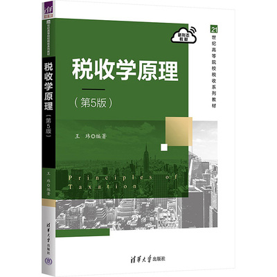 税收学原理(第5版) 王玮 编 大学教材大中专 新华书店正版图书籍 清华大学出版社