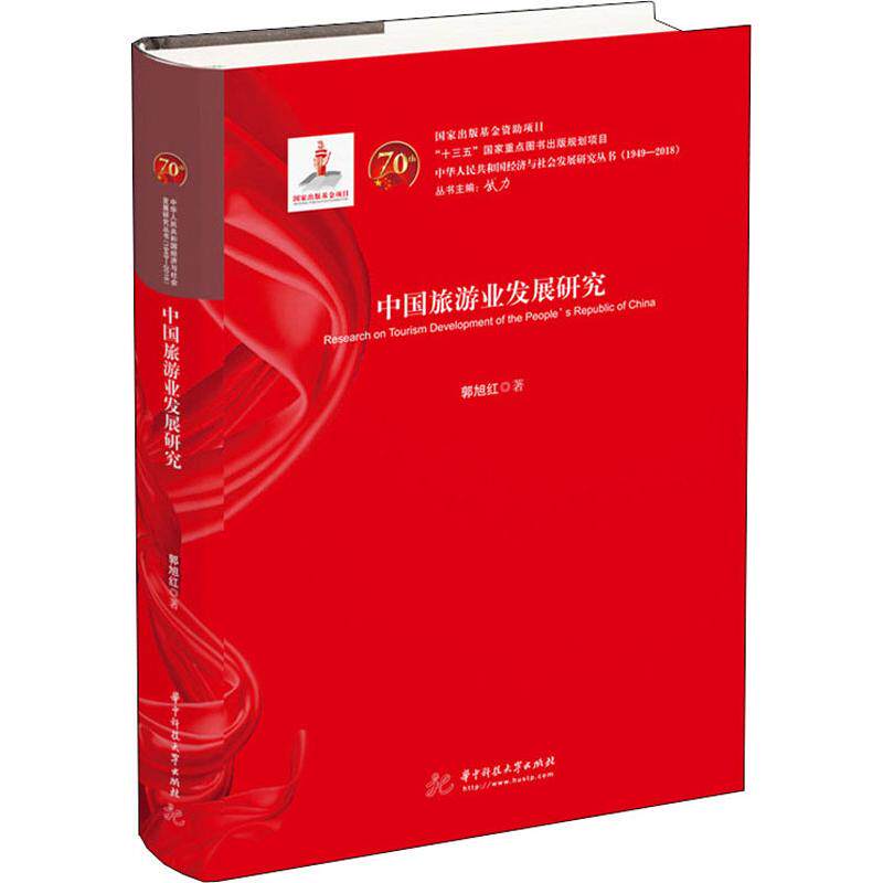 中国旅游业发展研究 郭旭红 著 中国社会经管、励志 新华书店正版图书籍 华中科技大学出版社