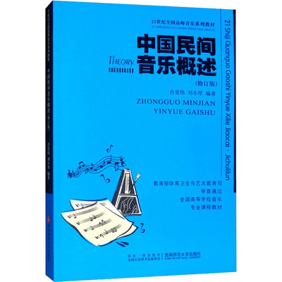 中国民间音乐概述(修订版) 肖常纬,刘小琴 编 大学教材大中专 新华书店正版图书籍 西南师范大学出版社