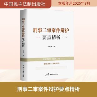 法律知识读物社科 著 新华书店正版 图书籍 社 刑事二审案件辩护要点精析 中国民主法制出版 范晓媛