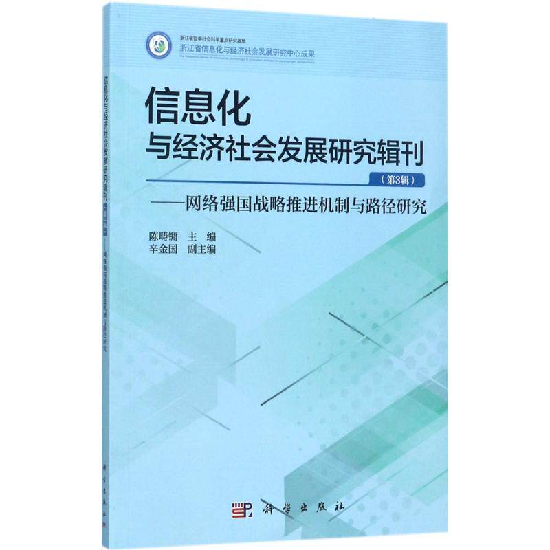 信息化与经济社会发展研究辑刊第3辑,网络强国战略推进机制与路径研究 陈畴镛 主编 著 经济理论经管、励志 新华书店正版图书籍