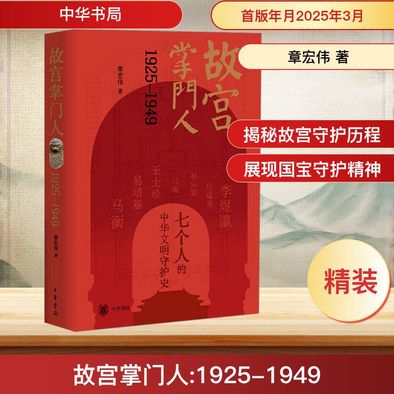 故宫掌门人1925-1949(精)/章宏伟著 章宏伟 著 当代史(1919-1949)社科 新华书店正版图书籍 中华书局