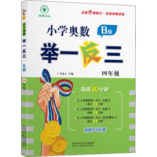 小学奥数举一反三 4年级 B版 李济元 编 小学教辅文教 新华书店正版图书籍 陕西人民教育出版社