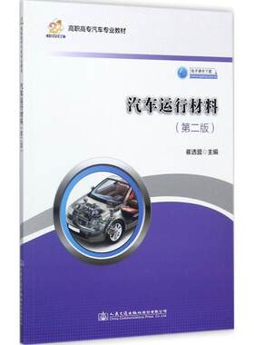 汽车运行材料第2版 崔选盟 主编 大学教材大中专 新华书店正版图书籍 人民交通出版社股份有限公司