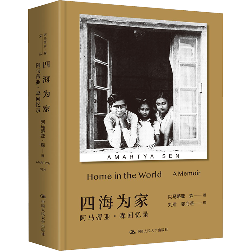四海為家  阿馬蒂亞·森回憶錄 諾貝爾經(jīng)濟(jì)學(xué)獎(jiǎng)得主傳記自傳書籍論經(jīng)濟(jì)不平等再論不平等理性與自由以自由看待發(fā)展阿馬蒂亞森文叢