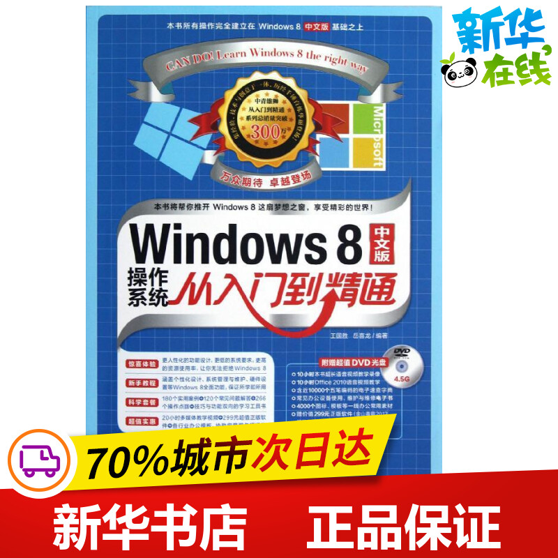 Windows8中文版操作系统从入门到精通 王国胜 等 著作 操作系统（新）专业科技 新华书店正版图书籍 中国青年出版社