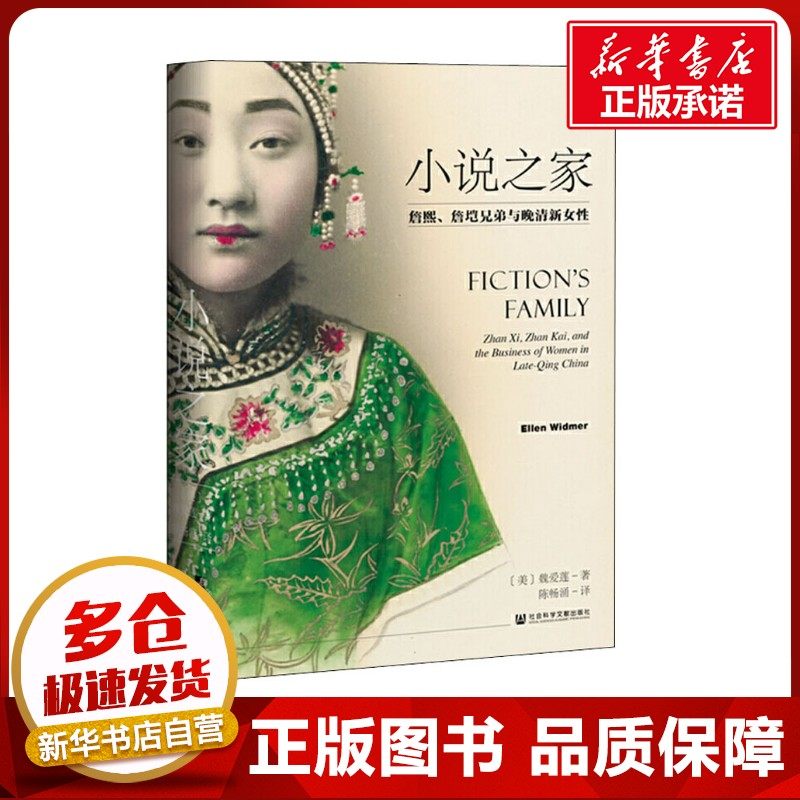 小说之家 詹熙、詹垲兄弟与晚清新女性 (美)魏爱莲 著 陈畅涌 译 近现代史（1840-1919)文学 新华书店正版图书籍