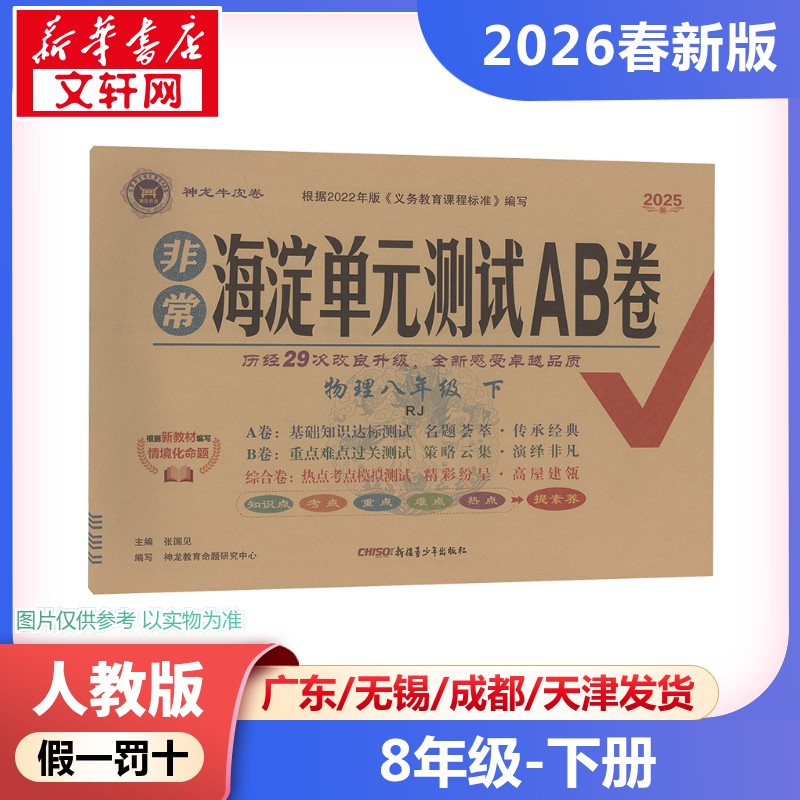 新华书店正版 初中理化生单元测试