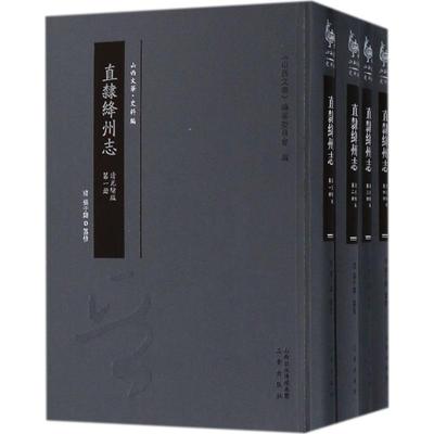 直隶绛州志清光绪版 (清)张于铸 纂修 中国通史社科 新华书店正版图书籍 三晋出版社