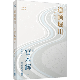 道顿堀川 (日)宫本辉 著 许锡庆 译 外国小说文学 新华书店正版图书籍 人民文学出版社