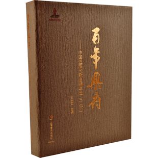 百年乐府--中国近现代歌曲编年选(3下)(精) 王立平 著 音乐(新)艺术 新华书店正版图书籍 上海音乐出版社