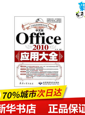 中文版Office 2010应用大全 宋翔 著作 图形图像/多媒体（新）专业科技 新华书店正版图书籍 兵器工业出版社