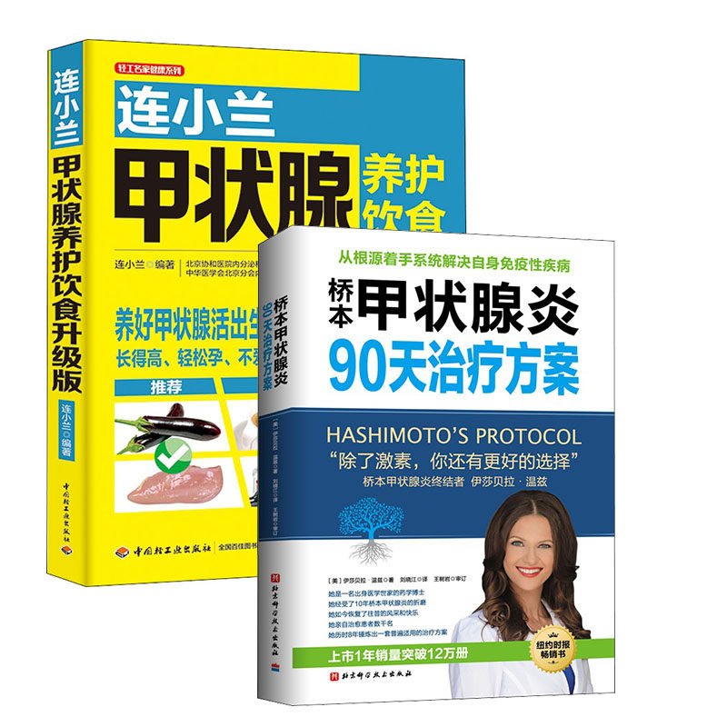 【套装2册】桥本甲状腺炎90天治疗方+连小兰甲状腺养护饮食升级版 桥本氏甲状腺炎治疗 甲状腺结节疾病饮食书籍肿瘤治疗书正版包邮