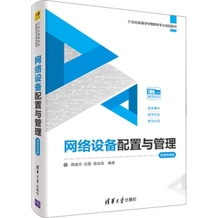 网络设备配置与管理 微课视频版 周俊杰,位磊,裴灿浩 编 大学教材大中专 新华书店正版图书籍 清华大学出版社