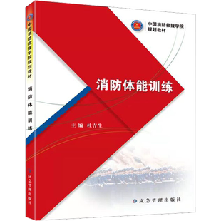 消防体能训练 杜吉生 编 大学教材大中专 新华书店正版图书籍 应急管理出版社