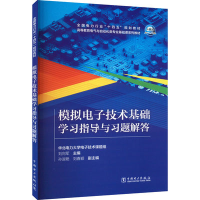 模拟电子技术基础学习指导与习题解答 刘向军 编 企业培训师专业科技 新华书店正版图书籍 中国电力出版社