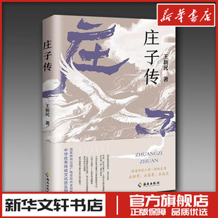 庄子传 王新民 著 历史人物社科 新华书店正版图书籍 海南出版社