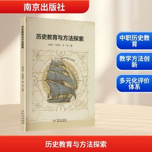 历史教育与方法探索 徐星华,罗景来,李明 著 著 育儿其他文教 新华书店正版图书籍 南京出版社
