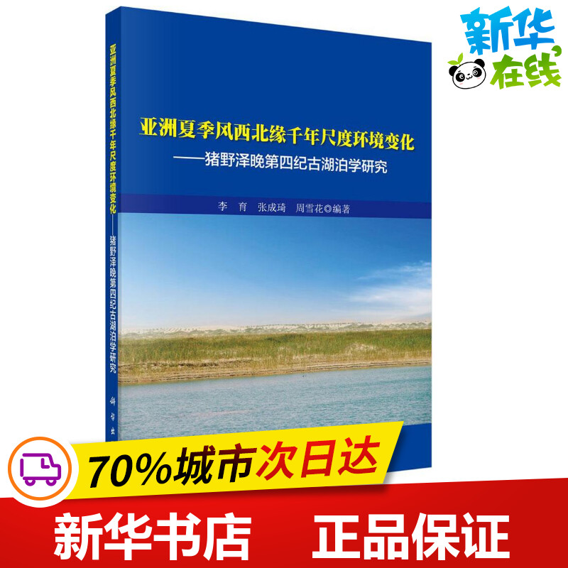 亚洲夏季风西北缘千年尺度环境变化 李育,张成琦,周雪花 编著 著作 地震专业科技 新华书店正版图书籍 科学出版社