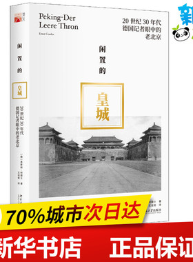 闲置的皇城 20世纪30年代德国记者眼中的老北京 (德)恩斯特·柯德士(Ernst Cordes) 著 王迎宪 译 纪实/报告文学文学